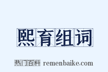 熙育组词是什么意思的图片